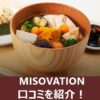 MISOVATIONの口コミを紹介する記事のアイキャッチ画像