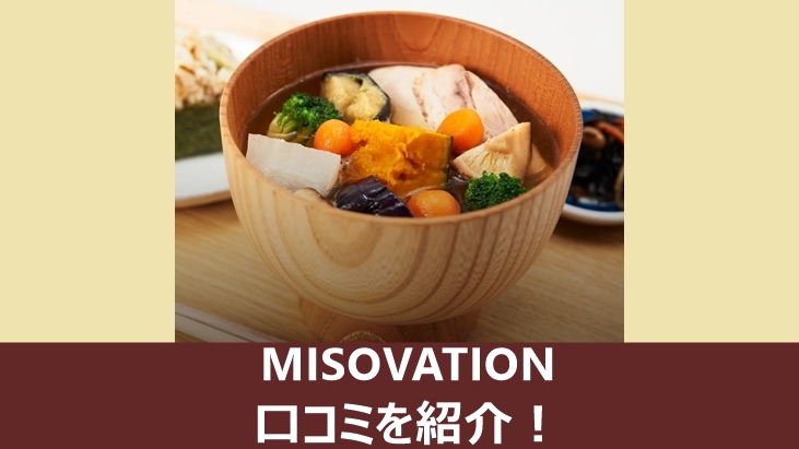 MISOVATIONの口コミを紹介する記事のアイキャッチ画像