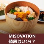 MISOVATIONは高いのか、値段を紹介する記事のアイキャッチ画像